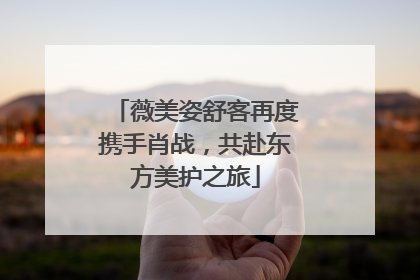 薇美姿舒客再度携手肖战，共赴东方美护之旅
