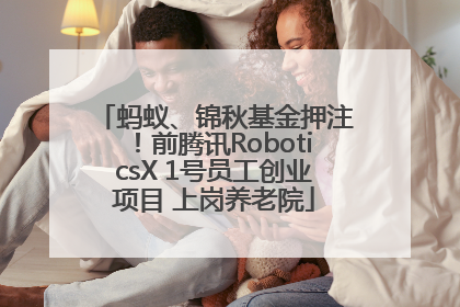 蚂蚁、锦秋基金押注！前腾讯RoboticsX 1号员工创业项目 上岗养老院