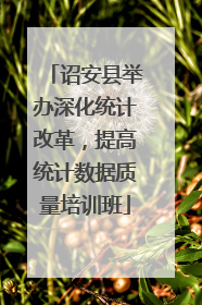 诏安县举办深化统计改革，提高统计数据质量培训班