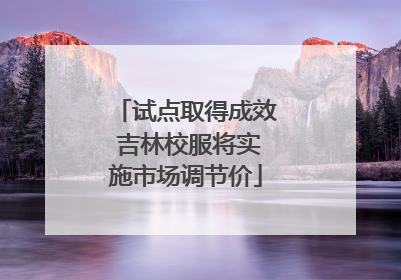 试点取得成效 吉林校服将实施市场调节价