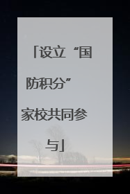 设立“国防积分” 家校共同参与