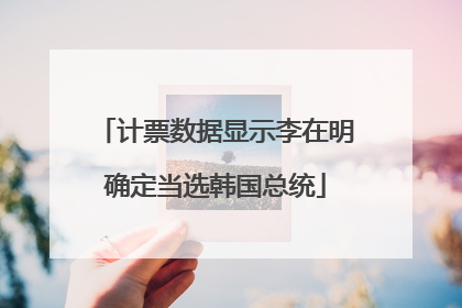 计票数据显示李在明确定当选韩国总统