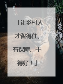 让乡村人才留得住、有保障、干得好！