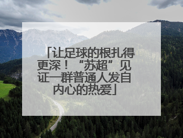 让足球的根扎得更深！“苏超”见证一群普通人发自内心的热爱