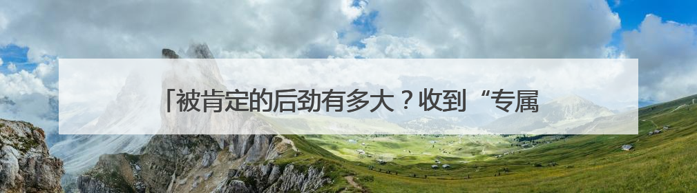 被肯定的后劲有多大？收到“专属奖牌”，浙江90后民警跳起了舞