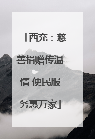 西充：慈善捐赠传温情 便民服务惠万家