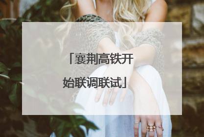 襄荆高铁开始联调联试