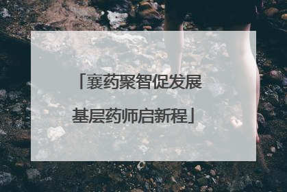 襄药聚智促发展 基层药师启新程