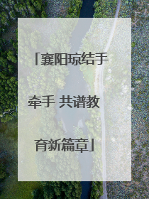 襄阳琼结手牵手 共谱教育新篇章