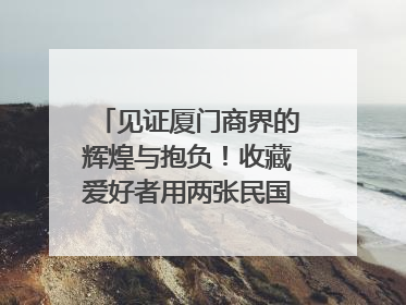 见证厦门商界的辉煌与抱负！收藏爱好者用两张民国时期毕业证交换了一枚银章