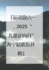 运动迎六一，2025“儿童定向月”海宁站欢乐开跑