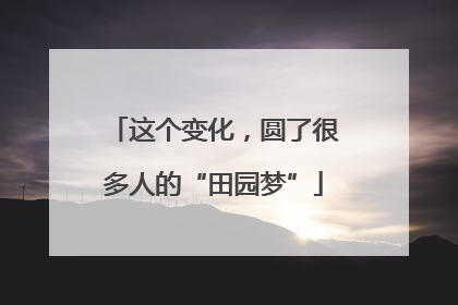 这个变化，圆了很多人的“田园梦”