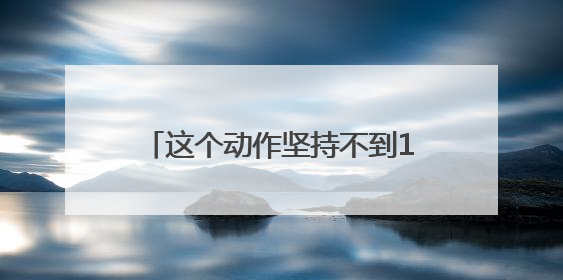 这个动作坚持不到10秒，可能是健康出了问题！快来自测→