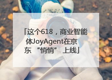 这个618，商业智能体JoyAgent在京东 “悄悄” 上线