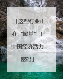 这些行业正在“爆单”！中国经济活力密码