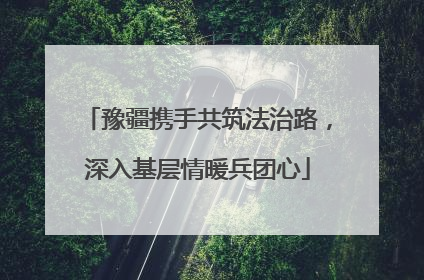 豫疆携手共筑法治路，深入基层情暖兵团心