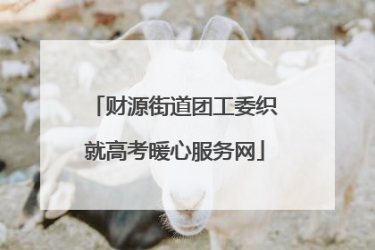 财源街道团工委织就高考暖心服务网