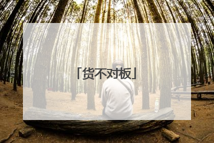 货不对板