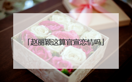 赵丽颖这算官宣恋情吗