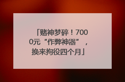 赌神梦碎！7000元“作弊神器”，换来拘役四个月