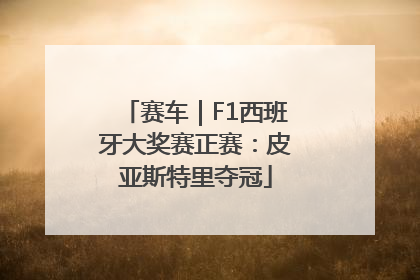 赛车｜F1西班牙大奖赛正赛：皮亚斯特里夺冠