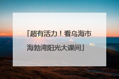 超有活力！看乌海市海勃湾阳光大课间
