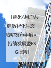 超8亿用户共建数智化生态 哈啰发布年度可持续发展暨ESG报告