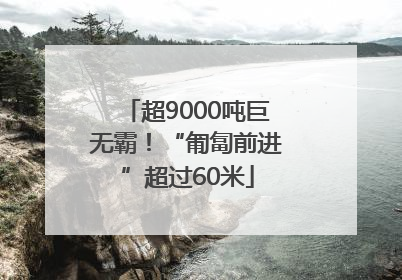 超9000吨巨无霸！“匍匐前进”超过60米