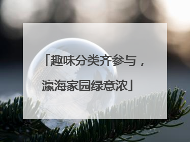 趣味分类齐参与，瀛海家园绿意浓