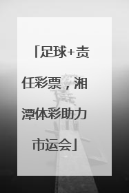 足球+责任彩票，湘潭体彩助力市运会