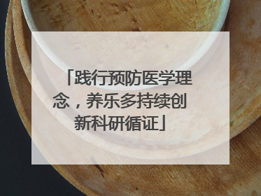 践行预防医学理念，养乐多持续创新科研循证