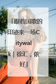 跟着国歌的印迹来一场Citywalk｜徐汇，侬好