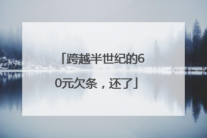跨越半世纪的60元欠条，还了