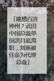 跳槽百济神州？武田中国总裁单国洪月底离职，刘燕被任命为代理总裁