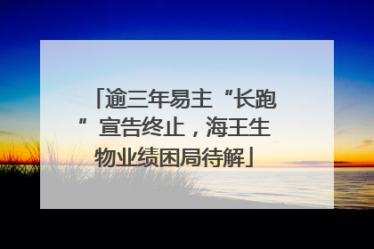 逾三年易主“长跑”宣告终止，海王生物业绩困局待解