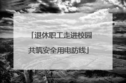 退休职工走进校园 共筑安全用电防线