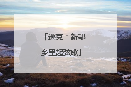 逊克：新鄂乡里起弦歌