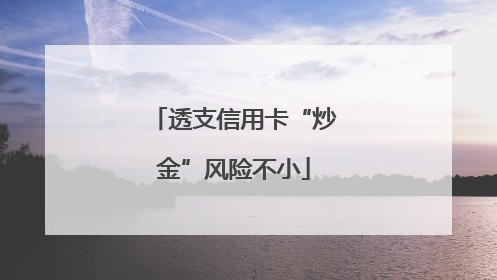 透支信用卡“炒金”风险不小