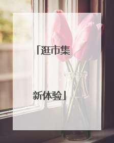 逛市集 新体验