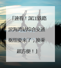 速看！深江铁路滨海湾站综合交通枢纽要来了，换乘超方便！