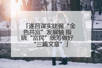 遂昌谋实建强“金色共富”发展轴 围绕“富民”统筹做好“三篇文章”