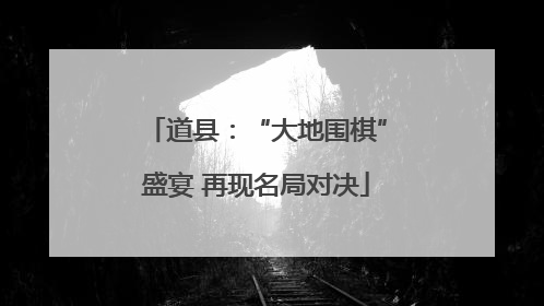 道县：“大地围棋”盛宴 再现名局对决
