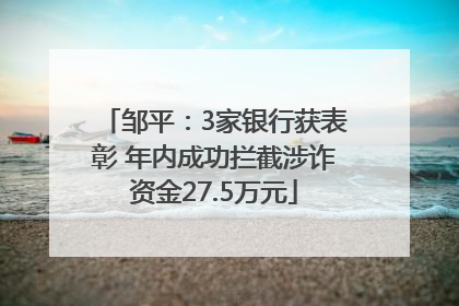 邹平：3家银行获表彰 年内成功拦截涉诈资金27.5万元