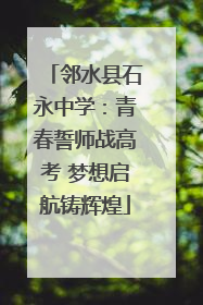 邻水县石永中学：青春誓师战高考 梦想启航铸辉煌