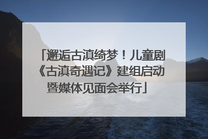 邂逅古滇绮梦！儿童剧《古滇奇遇记》建组启动暨媒体见面会举行