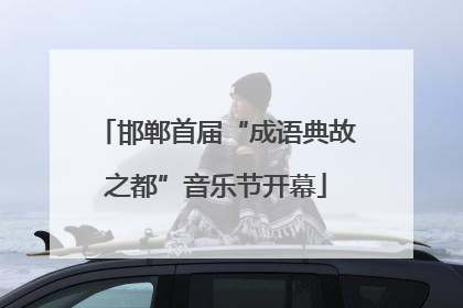 邯郸首届“成语典故之都”音乐节开幕