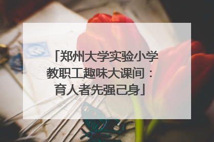 郑州大学实验小学教职工趣味大课间：育人者先强己身