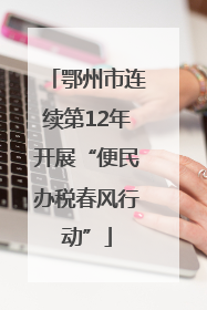 鄂州市连续第12年开展“便民办税春风行动”