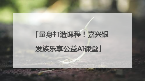 量身打造课程！嘉兴银发族乐享公益AI课堂