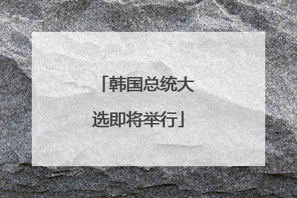 韩国总统大选即将举行